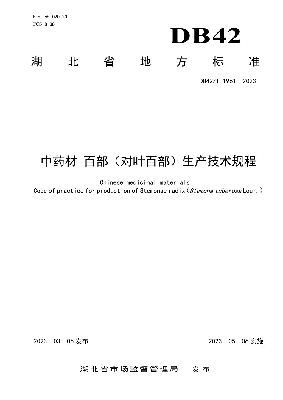 DB42／T 1961-2023中药材 百部（对叶百部）生产技术规程.pdf_第1页