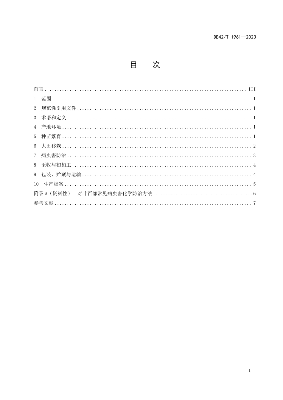 DB42／T 1961-2023中药材 百部（对叶百部）生产技术规程.pdf_第3页