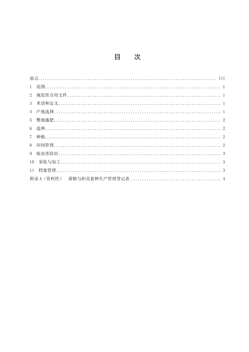 DB43／T 2484-2022枳壳林套种黄精生产技术规程.pdf_第3页