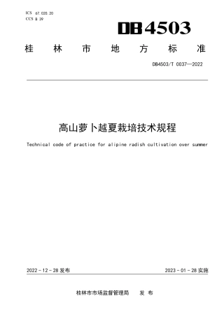 DB4503／T 0037-2022高山萝卜越夏栽培技术规程.pdf