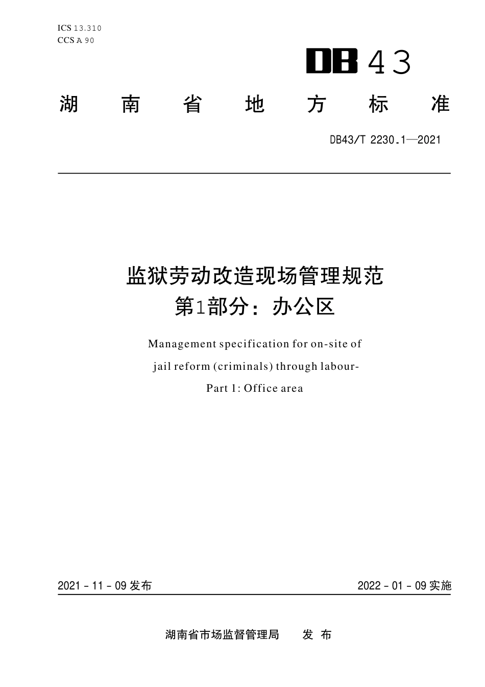 DB43／T 2230.1-2021监狱劳动改造现场管理规范 第 1 部 分：办公区.pdf_第1页