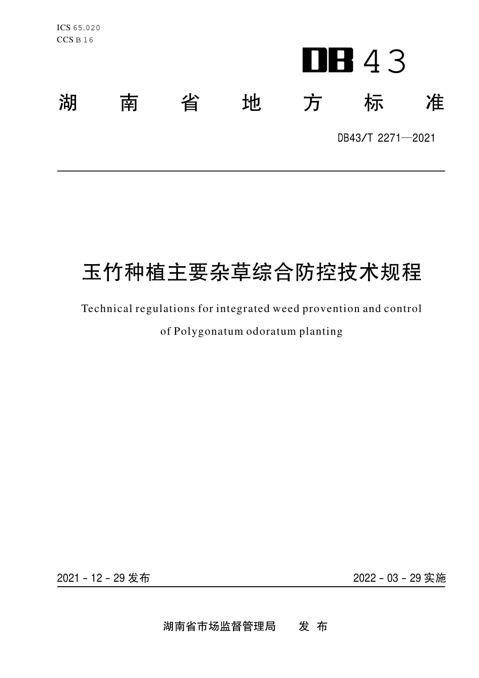 DB43／T 2271-2021玉竹种植主要杂草综合防控技术规程.pdf_第1页