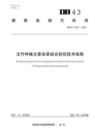 DB43／T 2271-2021玉竹种植主要杂草综合防控技术规程.pdf