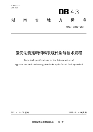 DB43／T 2222-2021强饲法测定鸭饲料表观代谢技术规程.pdf