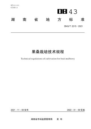 DB43／T 2215-2021果桑栽培技术规程.pdf