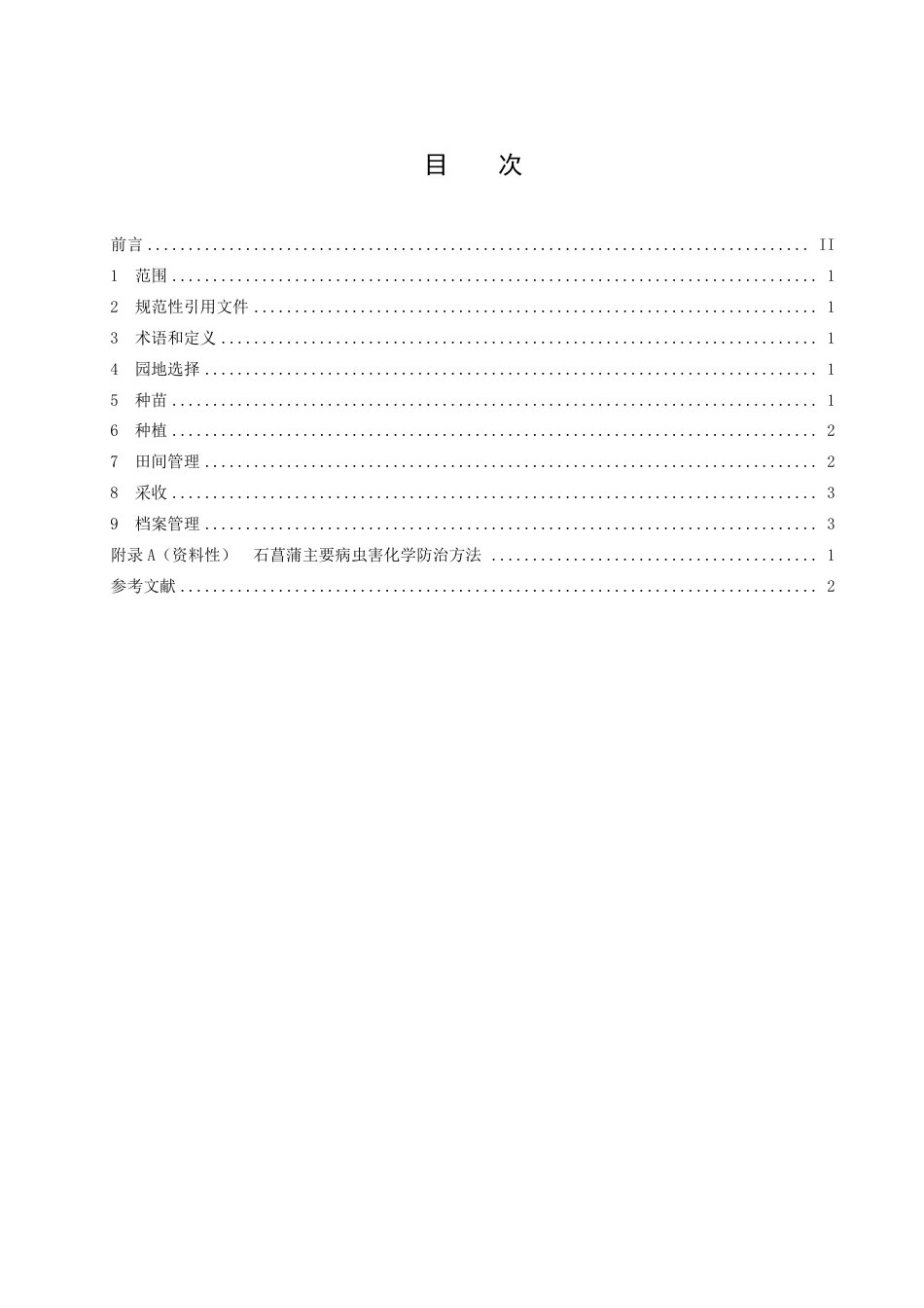 DB4503／T 0043-2022石菖蒲种植技术规程.pdf_第3页