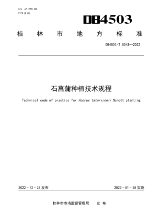 DB4503／T 0043-2022石菖蒲种植技术规程.pdf