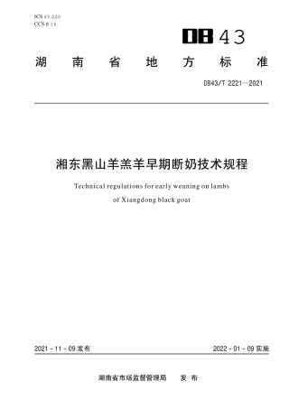 DB43／T 2221-2021湘东黑山羊羊羔早期断奶技术规程.pdf