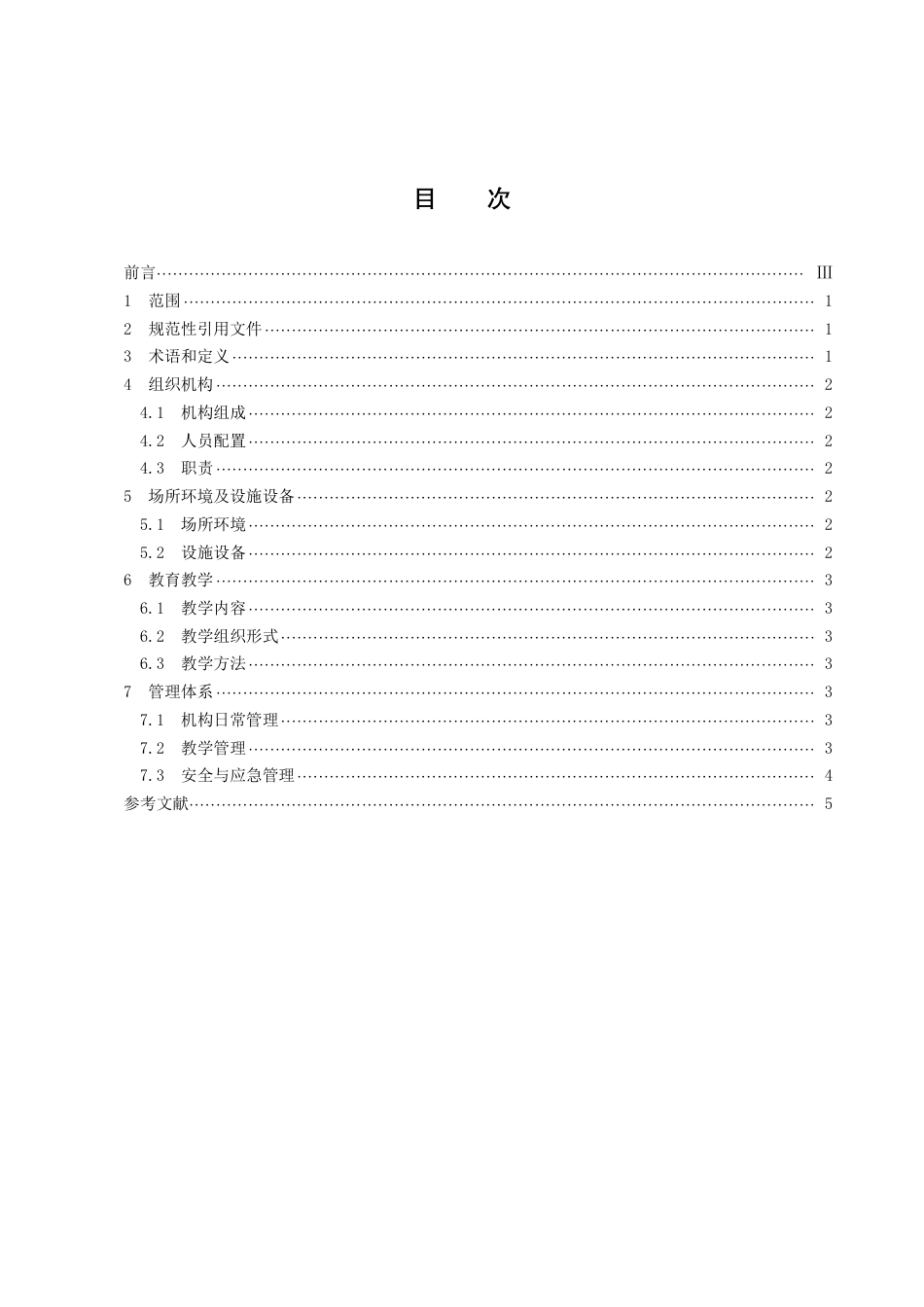 DB43／T 2262-2021传统文化类社区教育机构建设规范.pdf_第3页