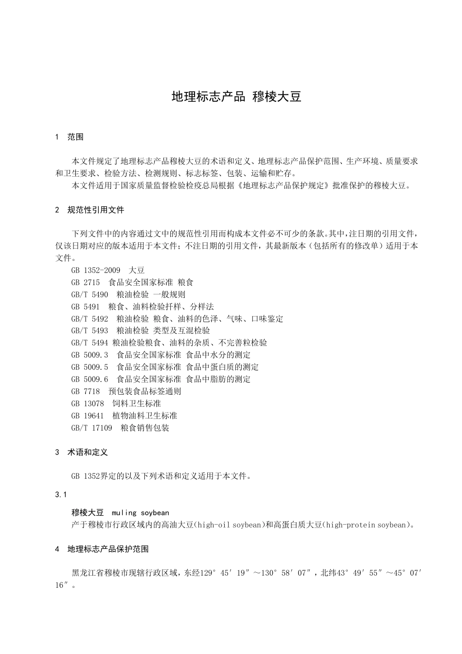 DB2310／T 084-2023地理标志产品 穆棱大豆.pdf_第3页