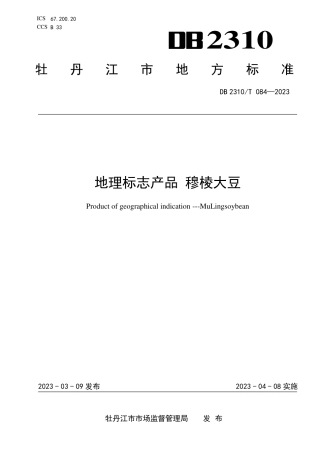 DB2310／T 084-2023地理标志产品 穆棱大豆.pdf