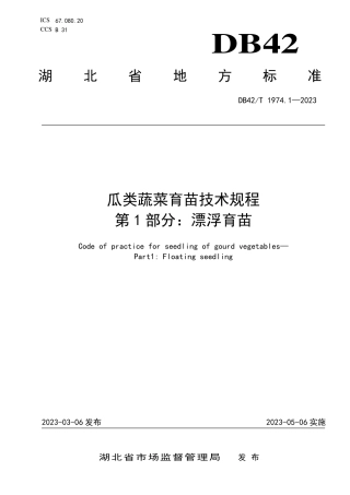 DB42／T 1974.1-2023瓜类蔬菜育苗技术规程 第1部分：漂浮育苗.pdf