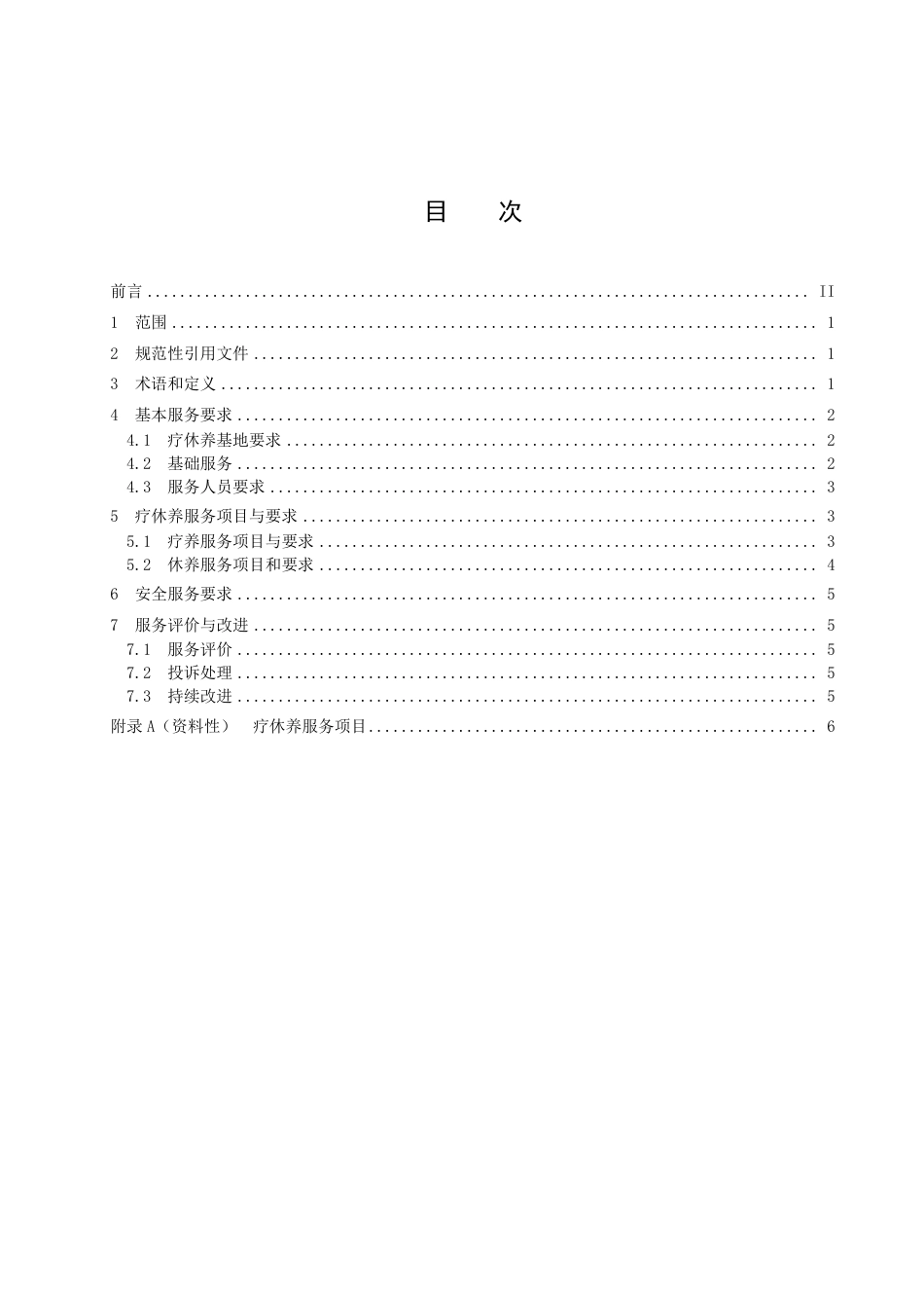 DB4503／T 0045-2022职工疗休养基地（点）服务规范.pdf_第3页