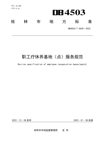 DB4503／T 0045-2022职工疗休养基地（点）服务规范.pdf