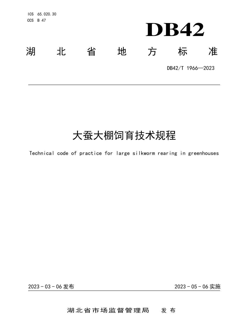 DB42／T 1966-2023大蚕大棚饲育技术规程.pdf_第1页