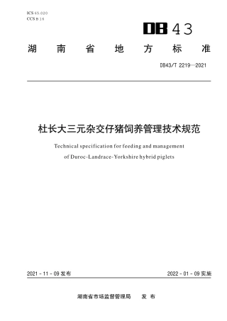DB43／T 2219-2021杜长大三元杂交仔猪饲养管理技术规范.pdf