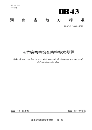 DB43／T 2485-2022玉竹病虫害综合防控技术规程.pdf