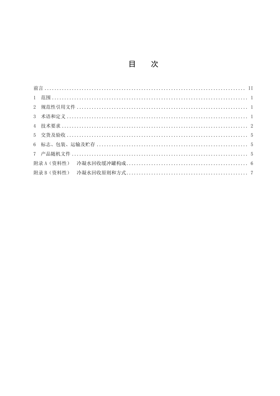DB43／T 2210-2021蒸汽冷凝水回收设备通用技术条件.pdf_第2页