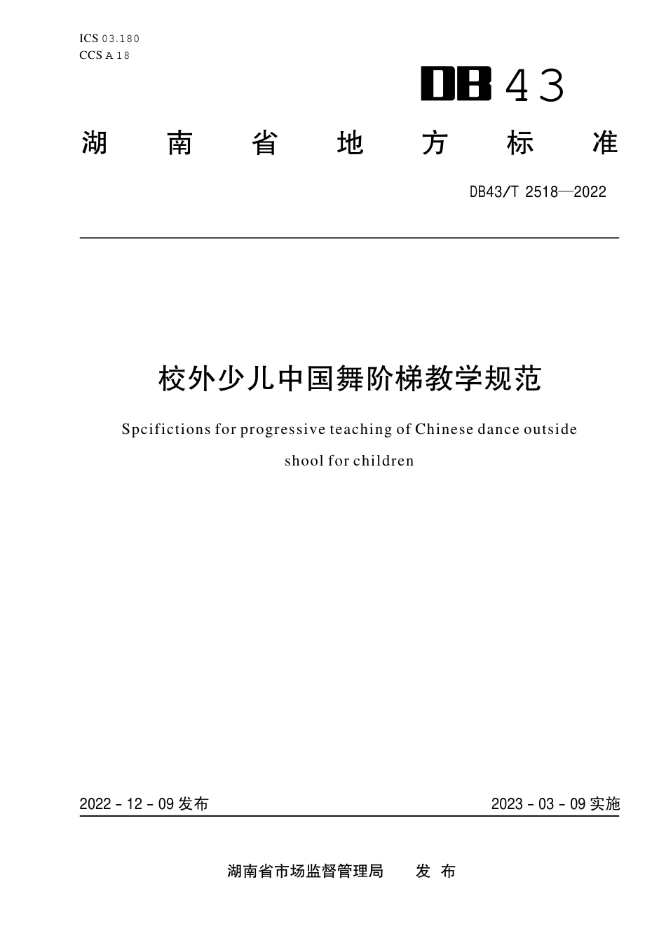 DB43／T 2518-2022校外少儿中国舞阶梯教学规范.pdf_第1页