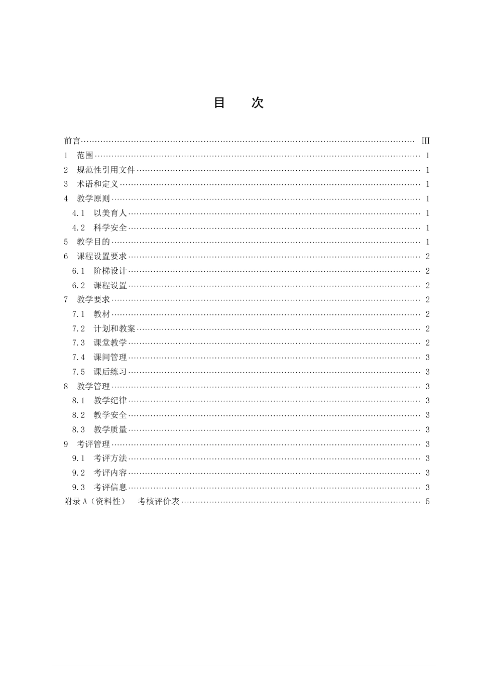 DB43／T 2518-2022校外少儿中国舞阶梯教学规范.pdf_第3页
