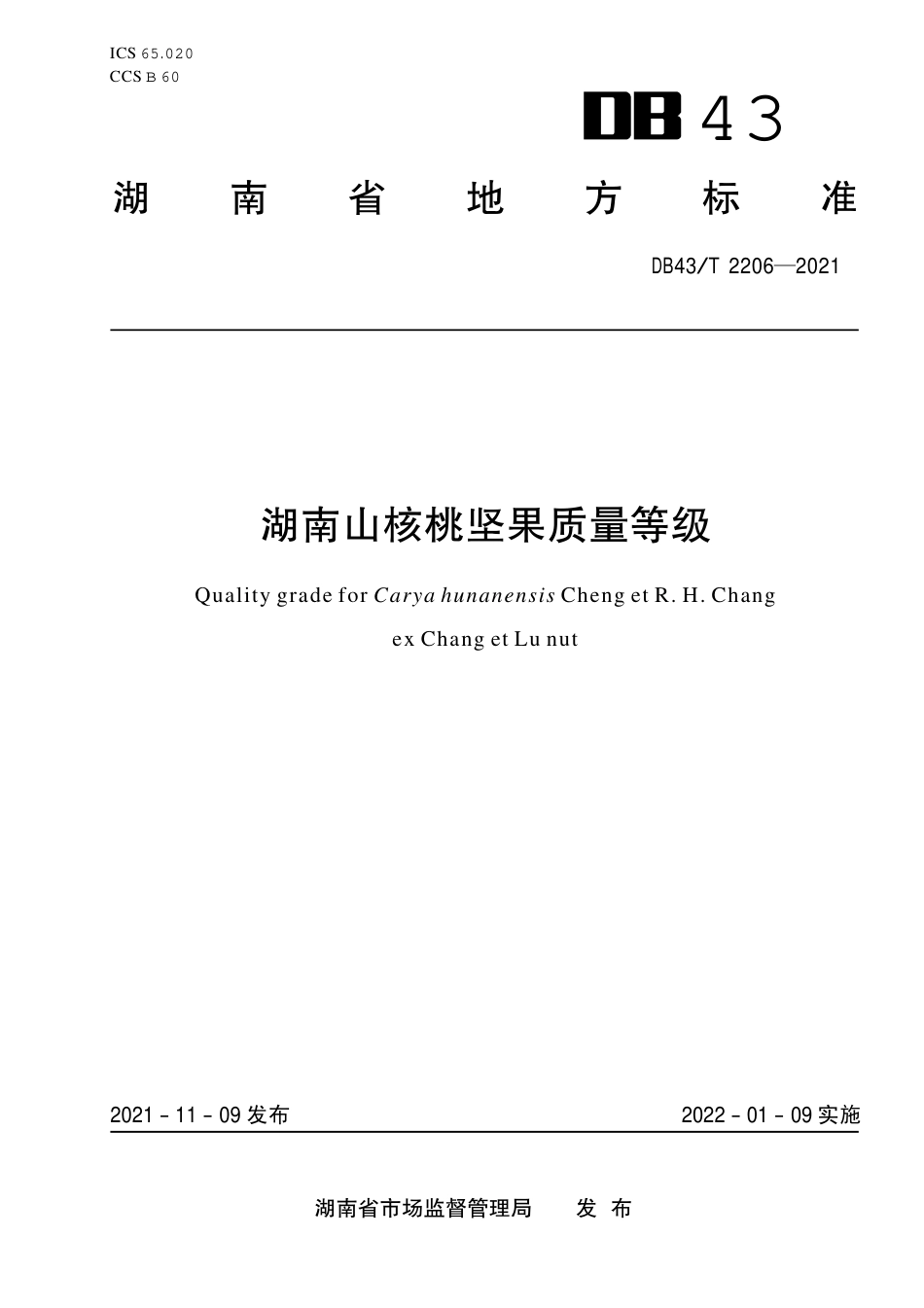 DB43／T 2206-2021湖南山核桃坚果质量等级.pdf_第1页