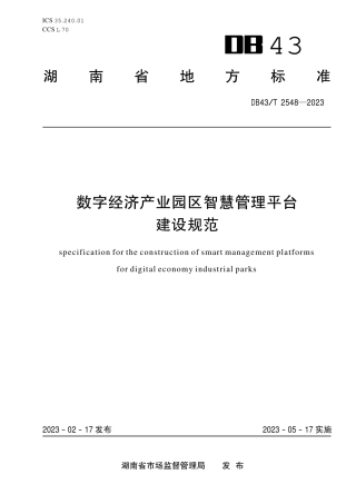 DB43／T 2548-2023数字经济产业园区智慧管理平台建设规范.pdf