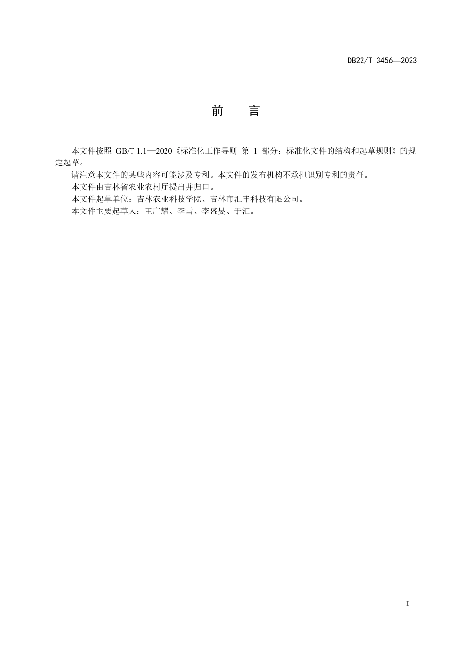 DB22／T 3456-2023滑子蘑工厂化生产技术规程.pdf_第3页