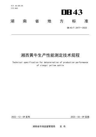DB43／T 2477-2022湘西黄牛生产性能测定技术规程.pdf