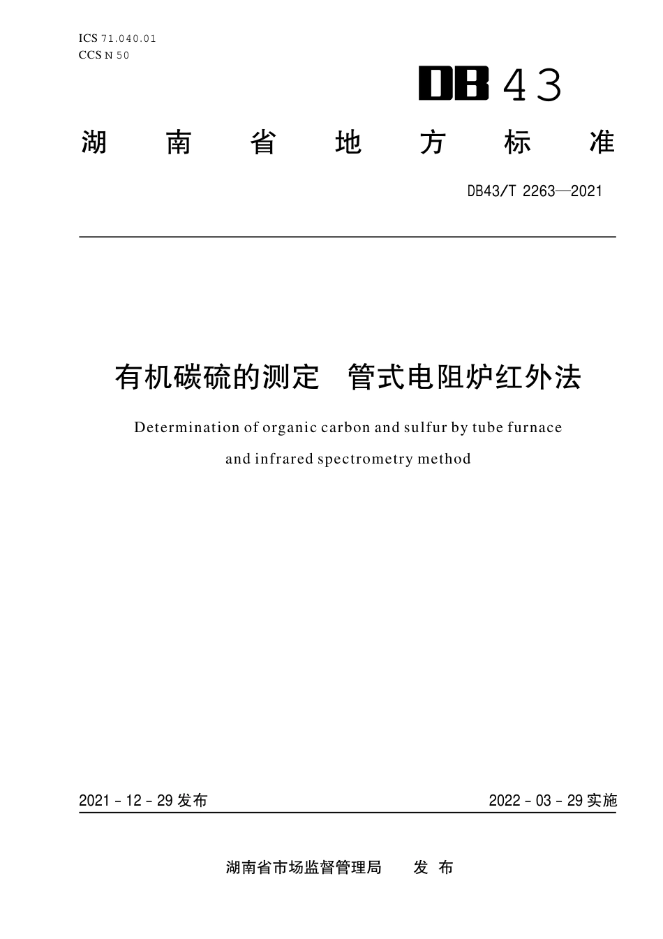 DB43／T 2263-2021有机碳硫的测定  管式电阻炉红外法.pdf_第1页