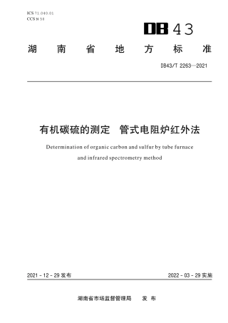 DB43／T 2263-2021有机碳硫的测定  管式电阻炉红外法.pdf