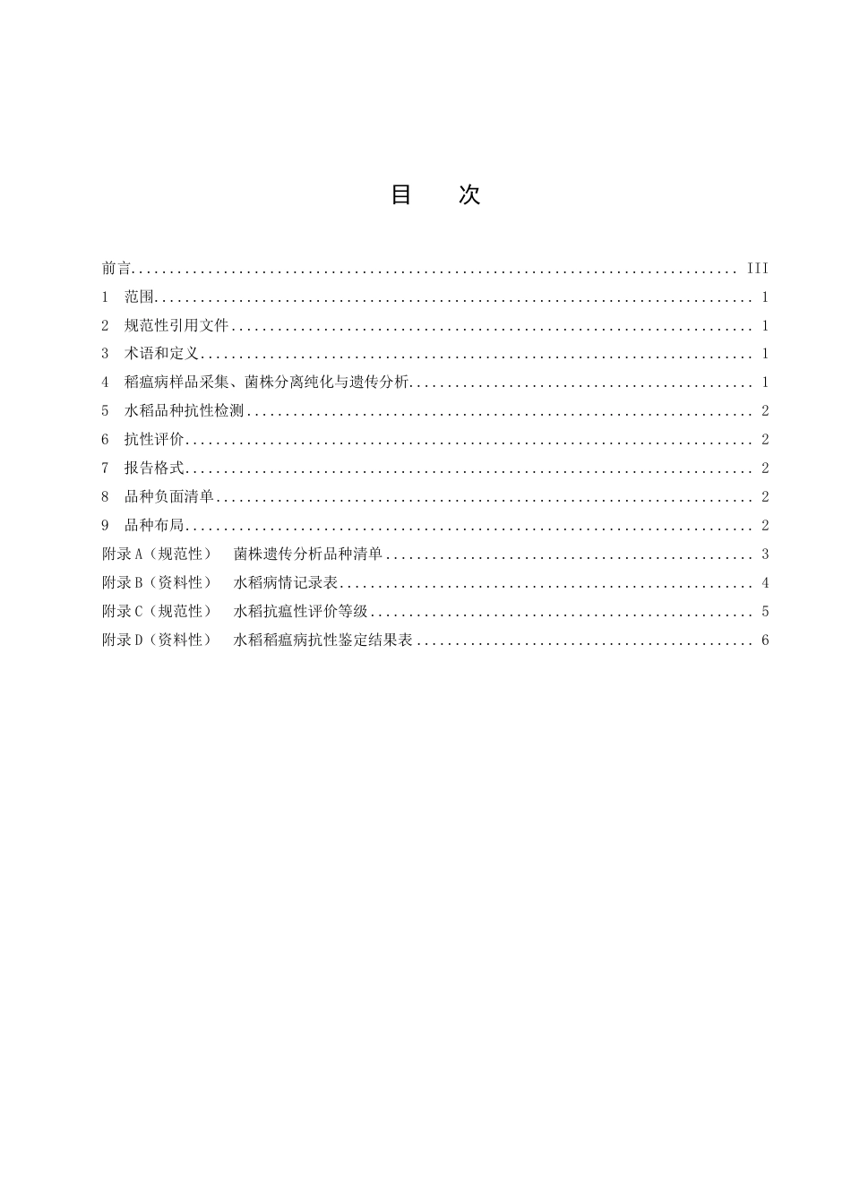 DB43／T 2507-2022水稻稻瘟病抗性品种合理布局指南.pdf_第3页