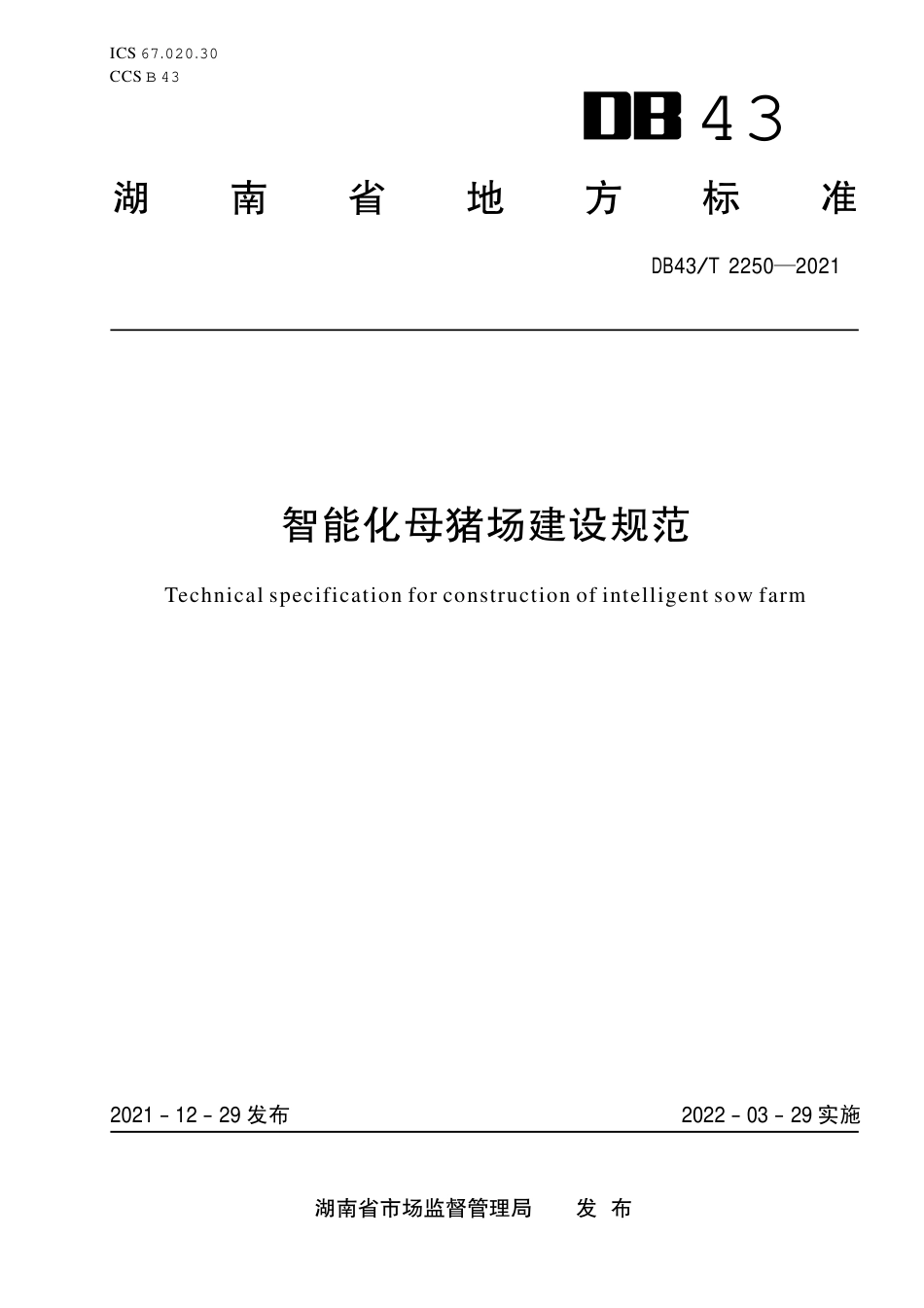 DB43／T 2250-2021智能化母猪场建设规范.pdf_第1页