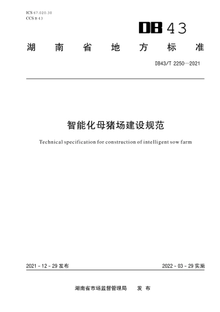DB43／T 2250-2021智能化母猪场建设规范.pdf