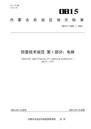 DB15／T 2849.1—2023防雷技术规范 第1部分：电梯.pdf
