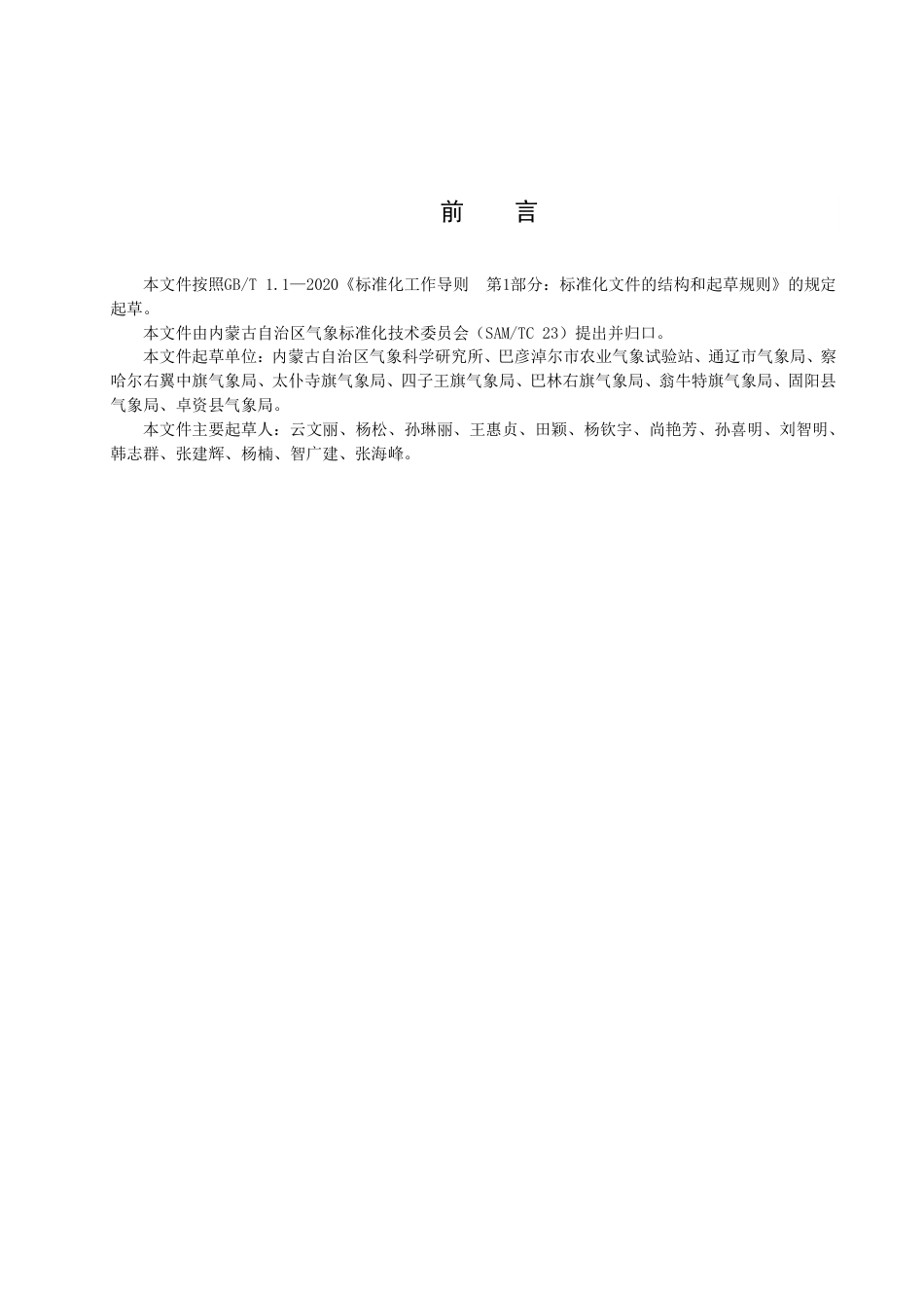 DB15／T 2845—2023节水灌溉气象等级 向日葵.pdf_第3页