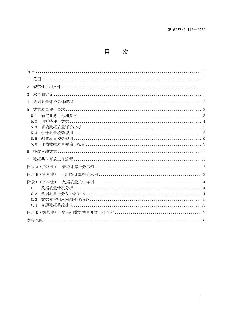 DB5227／T 112-2022智慧黔南 数据质量评价规范.pdf_第2页