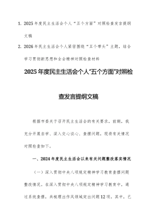 2篇：2025年度民主生活会个人“五个方面”对照检查发言提纲文稿.docx