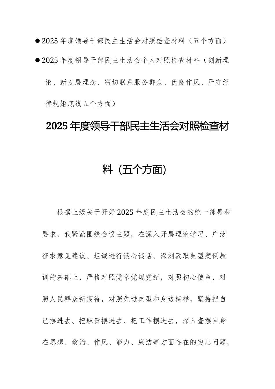 2025年度领导干部民主生活会对照检查材料（五个方面）文稿两篇.docx_第1页
