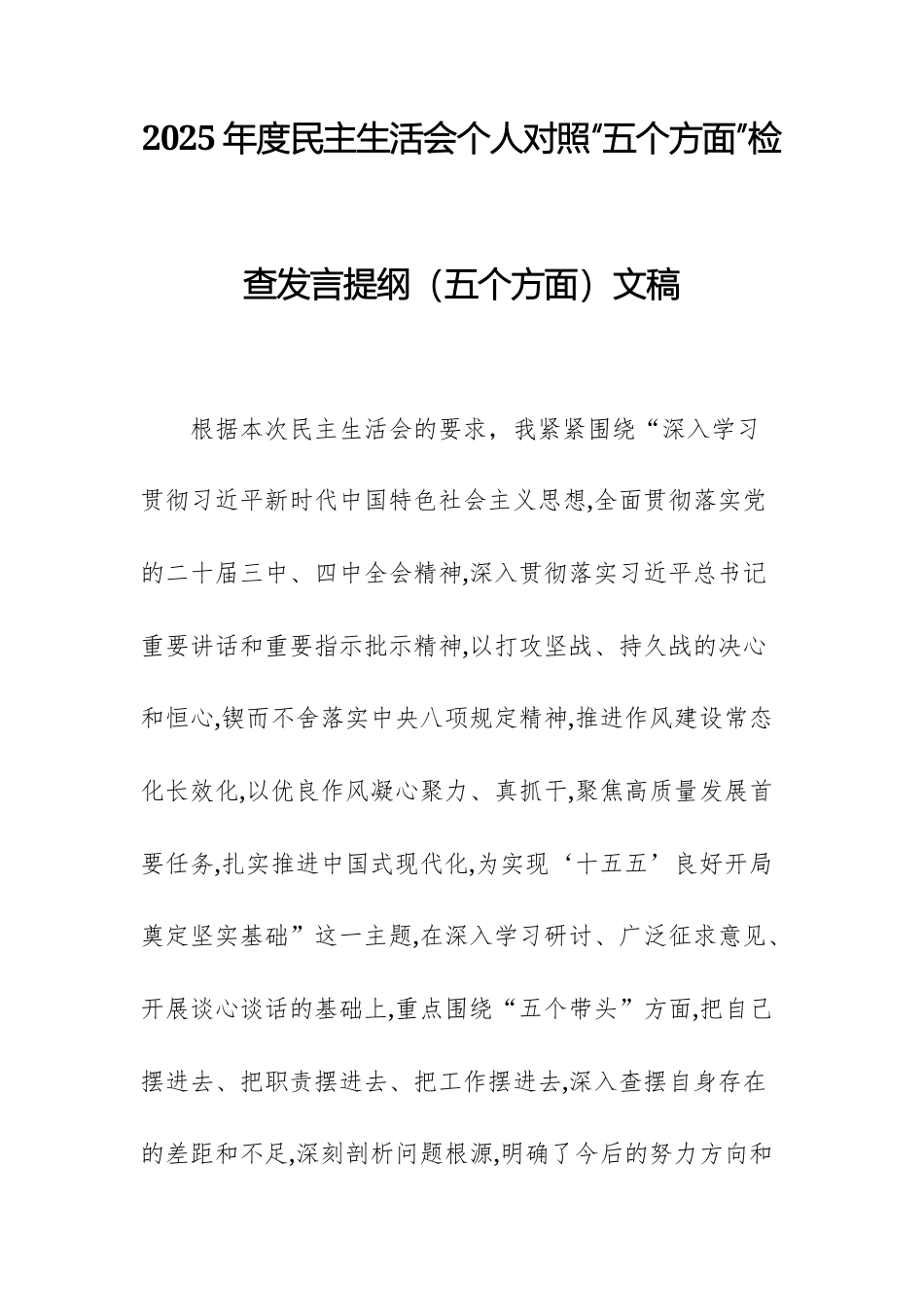 2025年度民主生活会个人对照“五个方面”检查发言提纲（五个方面）文稿.docx_第1页