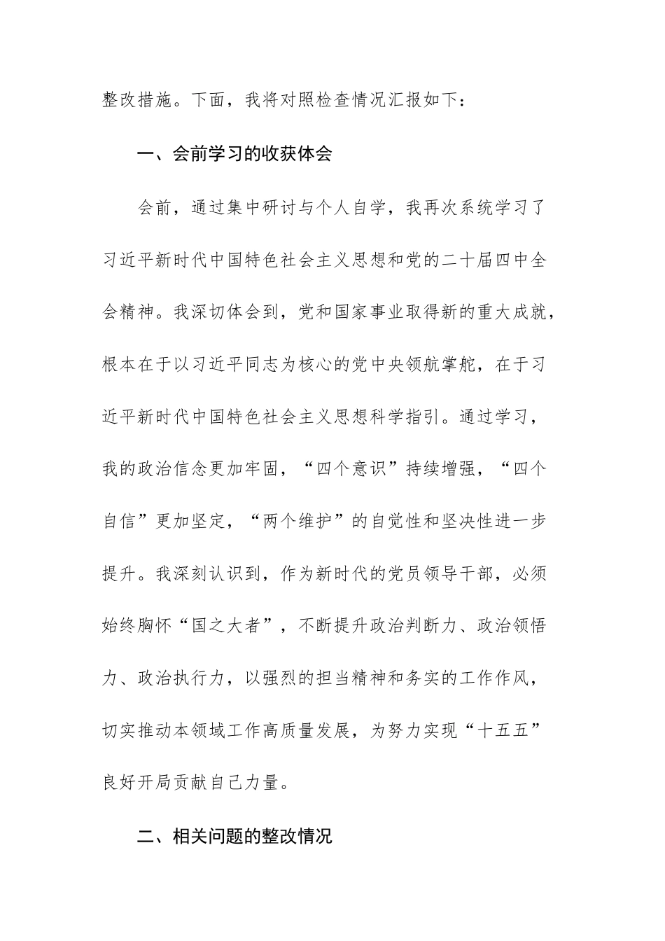 2025年度民主生活会个人对照“五个方面”检查发言提纲（五个方面）文稿.docx_第2页