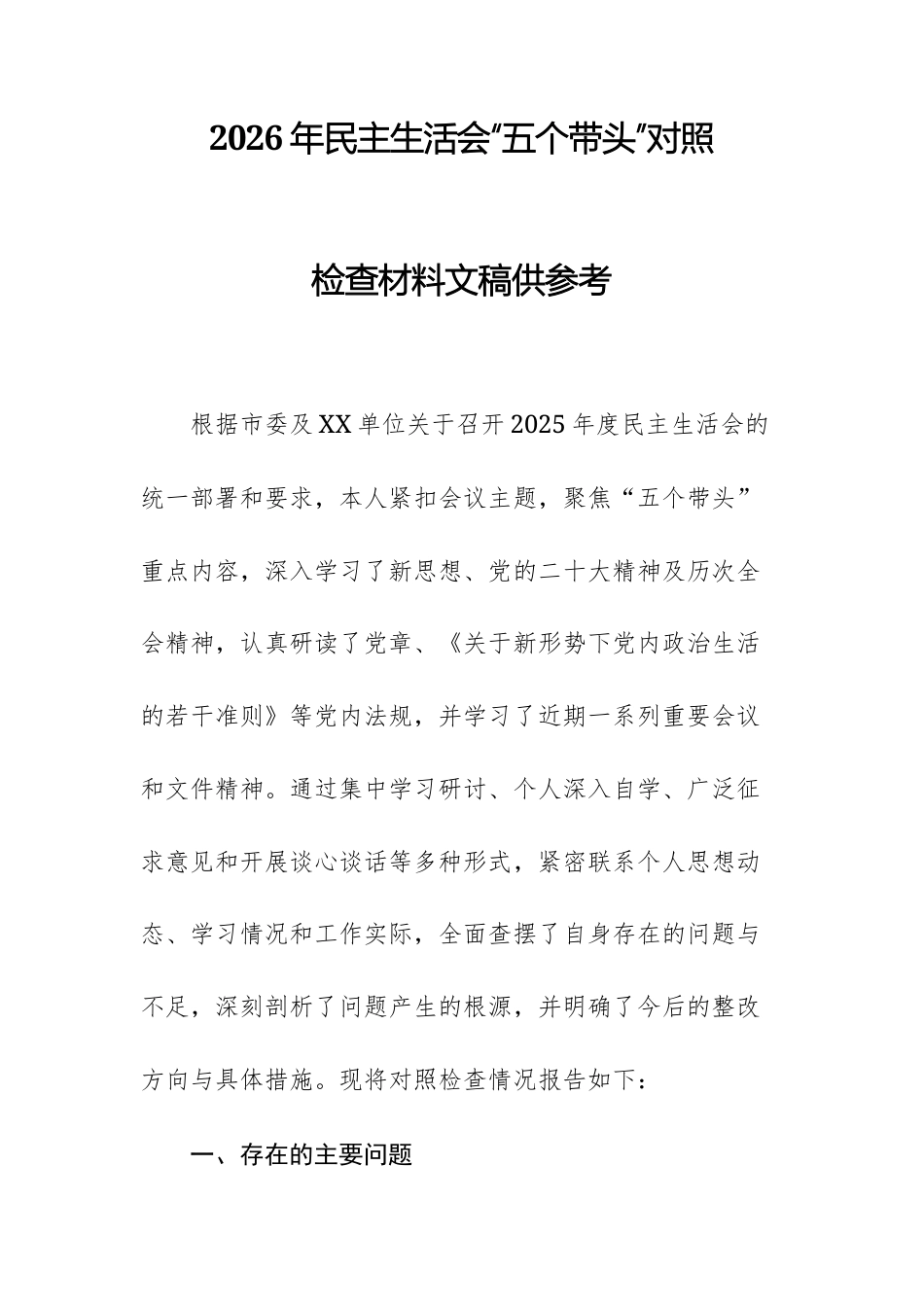2026年民主生活会“五个带头”对照检查材料文稿供参考.docx_第1页