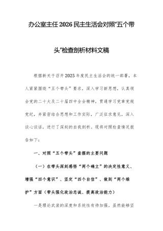 办公室主任2026民主生活会对照“五个带头”检查剖析材料文稿.docx