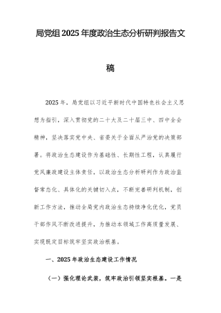 局党组2025年度政治生态分析研判报告文稿.docx