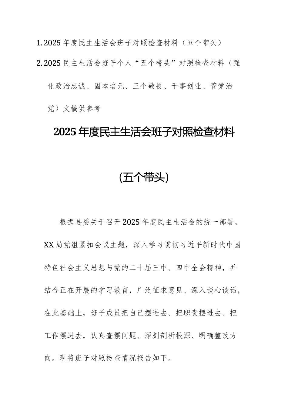 两篇：2025民主生活会班子个人“五个带头”对照检查材料（强化政治忠诚、固本培元、三个敬畏、干事创业、管党治党）文稿.docx_第1页