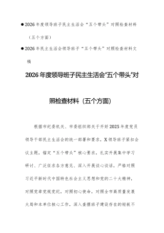 两篇：2026年度领导班子民主生活会“五个带头”对照检查材料（五个方面）文稿.docx