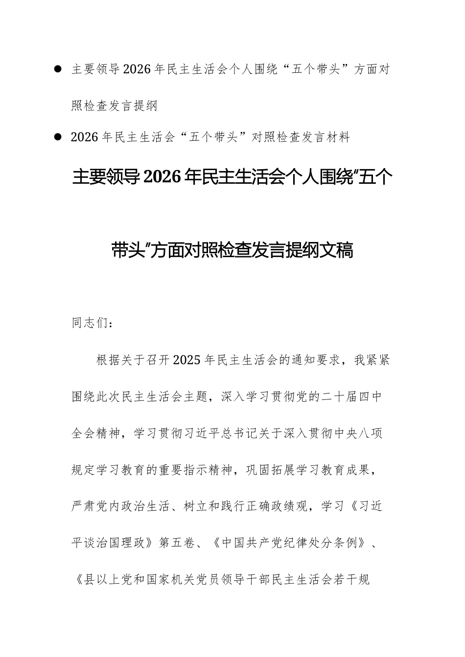 两篇：领导2026年民主生活会个人围绕“五个带头”方面对照检查发言提纲文稿.docx_第1页