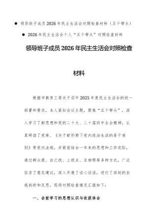 两篇：领导班子成员2026年民主生活会对照检查材料（五个带头）例文供参考.docx