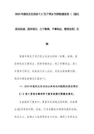 2篇：2025年度民主生活会个人“五个带头”对照检查发言（（强化政治忠诚、固本培元、三个敬畏、干事创业、管党治党）文稿.docx