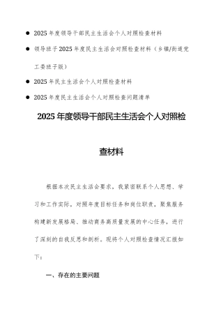 2025年度领导干部民主生活会个人对照检查材料+问题清单汇编.docx
