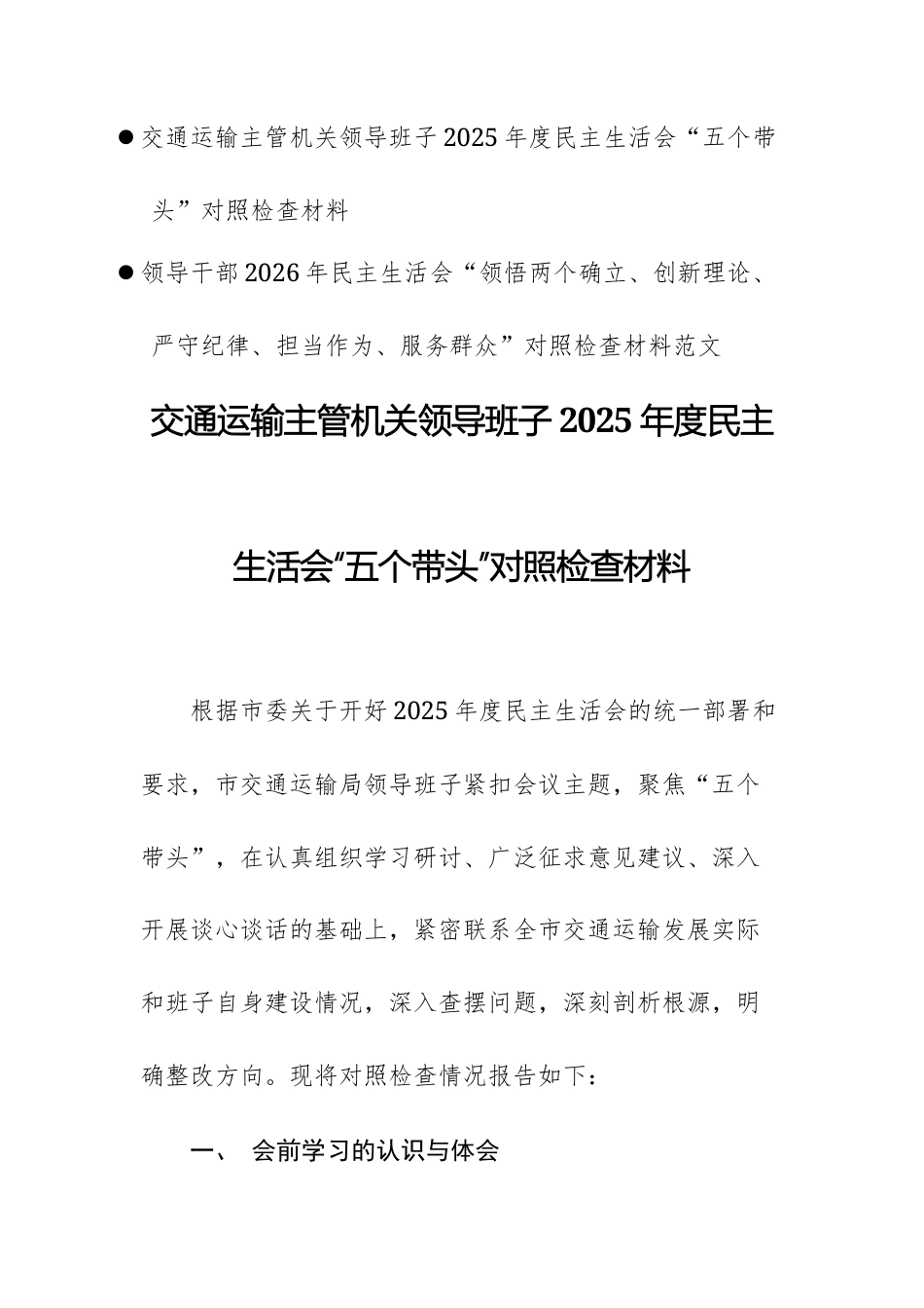 机关领导班子、领导干部2025年度民主生活会“五个带头”对照检查材料范文两篇.docx_第1页